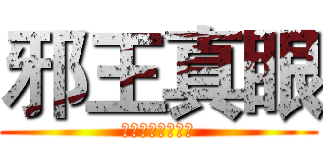 邪王真眼 (じゃおうしんがん)