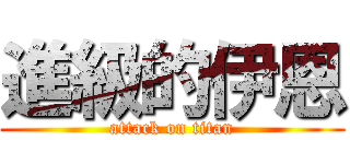 進級的伊恩 (attack on titan)