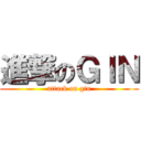 進撃のＧＩＮ (attack on gin)