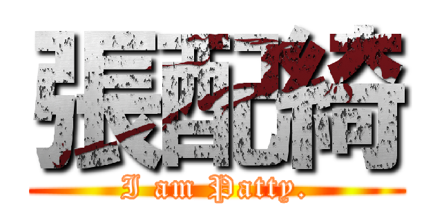 張配綺 (I am Patty.)