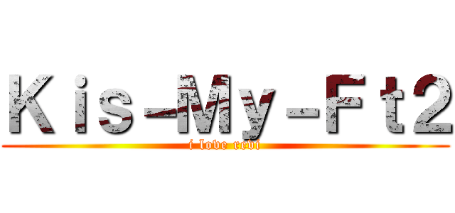 Ｋｉｓ－Ｍｙ－Ｆｔ２ (i love revi)