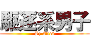 駆逐系男子 (By Ellen)