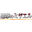 進撃のミザエル (attack on mizaeru)