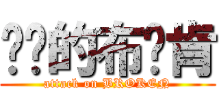 进击的布罗肯 (attack on BROKEN)