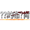 进击的布罗肯 (attack on BROKEN)