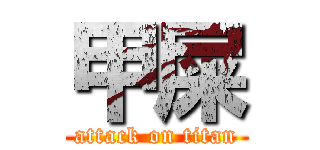 甲屎 (attack on titan)