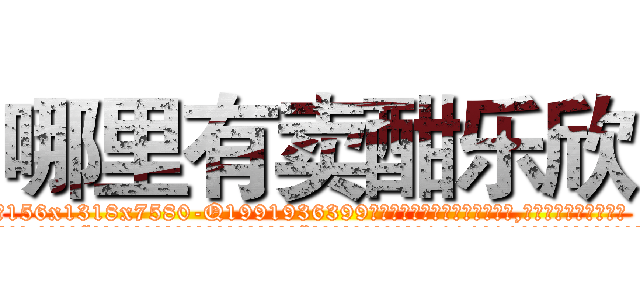 哪里有卖酣乐欣 (哪里有卖酣乐欣【电.话156x1318x7580-Q1991936399鑫宏药业】我们做的是长期生意,靠的是老客户长期支持
参考消息网2月20日报道 韩媒称，“剩女多、离婚率高的城市，房价一定会上涨。”这是中国经济学家金岩石2016年12月参加在上海举行的房地产相关论坛时说的话。
)