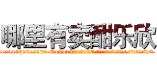 哪里有卖酣乐欣 (哪里有卖酣乐欣【电.话156x1318x7580-Q1991936399鑫宏药业】我们做的是长期生意,靠的是老客户长期支持
参考消息网2月20日报道 韩媒称，“剩女多、离婚率高的城市，房价一定会上涨。”这是中国经济学家金岩石2016年12月参加在上海举行的房地产相关论坛时说的话。
)