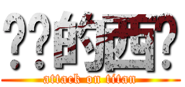 进击的西岚 (attack on titan)