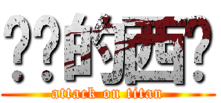 进击的西岚 (attack on titan)