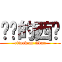 进击的西岚 (attack on titan)