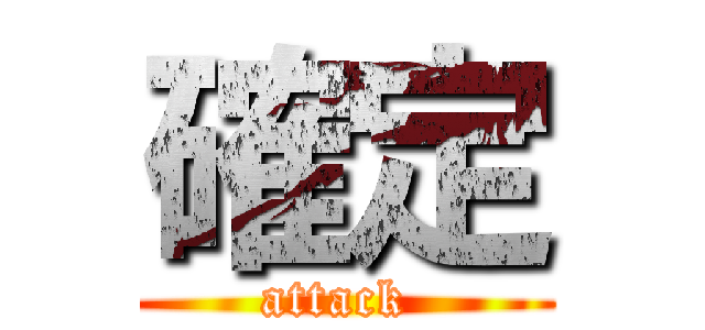 確定 (attack )