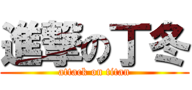 進撃の丁冬 (attack on titan)