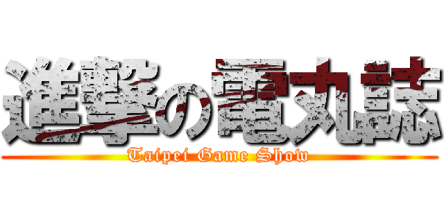 進撃の電丸誌 (Taipei Game Show)