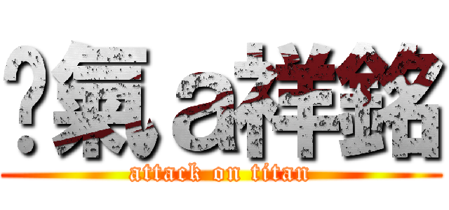 煞氣ａ祥銘 (attack on titan)