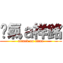 煞氣ａ祥銘 (attack on titan)