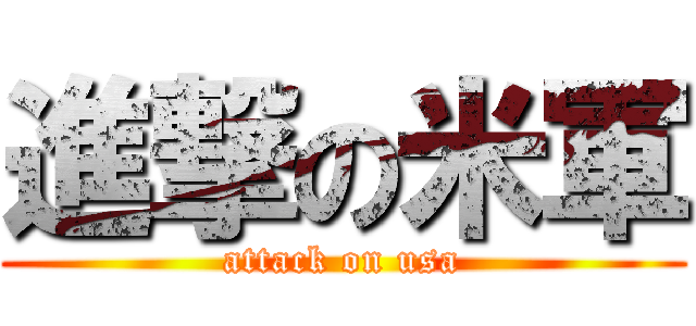進撃の米軍 (attack on usa)