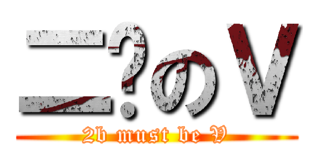 二货のＶ (2b must be V)