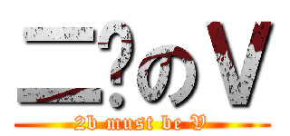 二货のＶ (2b must be V)
