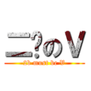 二货のＶ (2b must be V)