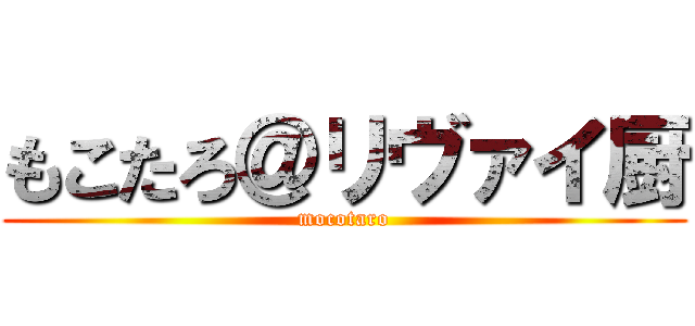 もこたろ＠リヴァイ厨 (mocotaro)