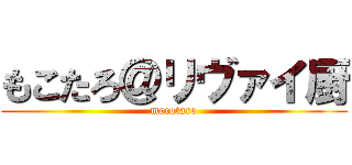 もこたろ＠リヴァイ厨 (mocotaro)