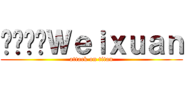 ಯಾನ್Ｗｅｉｘｕａｎ (attack on titan)