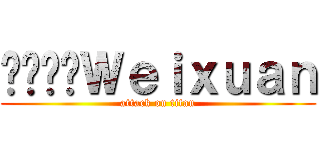 ಯಾನ್Ｗｅｉｘｕａｎ (attack on titan)