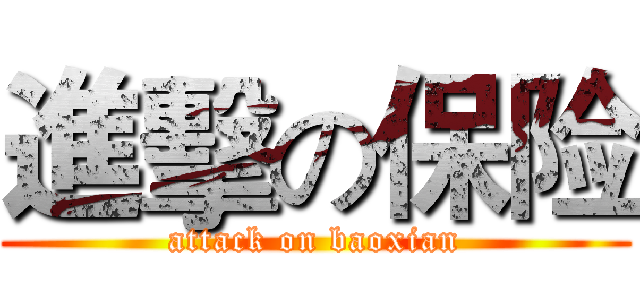 進擊の保险 (attack on baoxian)
