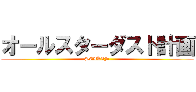 オールスターダスト計画 (SEIKIN)