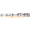 オールスターダスト計画 (SEIKIN)