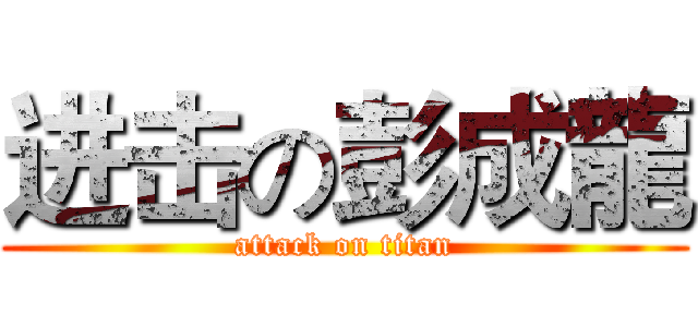 进击の彭成龍 (attack on titan)