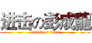 进击の彭成龍 (attack on titan)