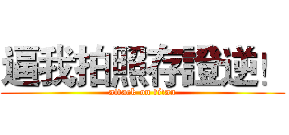 逼我拍照存證逆！ (attack on titan)