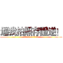 逼我拍照存證逆！ (attack on titan)