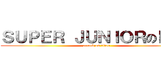 ＳＵＰＥＲ ＪＵＮＩＯＲのＥＬＦ (attack on titan)