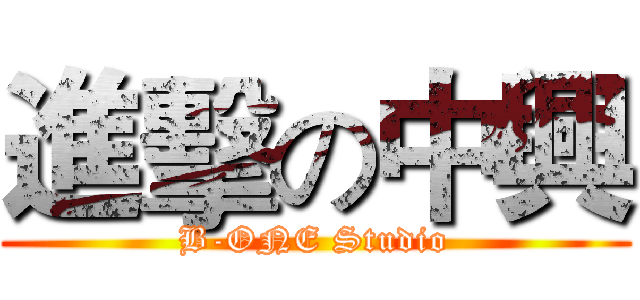 進擊の中興 ( B-ONE Studio )