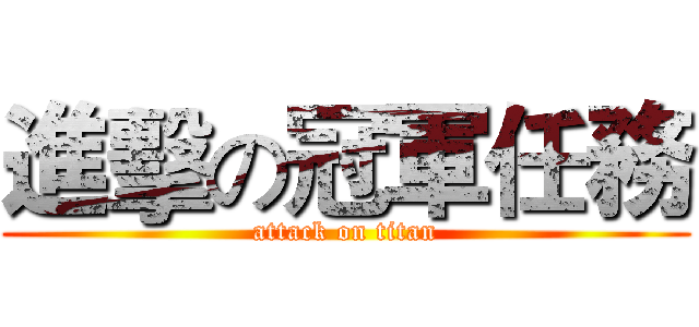 進擊の冠軍任務 (attack on titan)