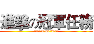 進擊の冠軍任務 (attack on titan)