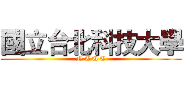 國立台北科技大學 (N T U T)