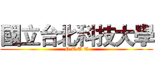 國立台北科技大學 (N T U T)