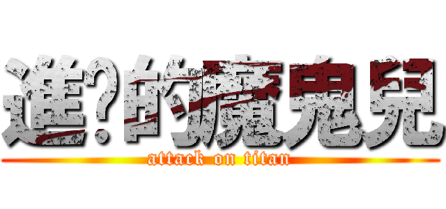 進擊的魔鬼兒 (attack on titan)