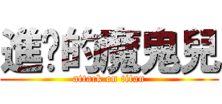 進擊的魔鬼兒 (attack on titan)