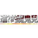 進擊的魔鬼兒 (attack on titan)