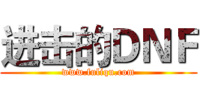 进击的ＤＮＦ (www.fuliqu.com)