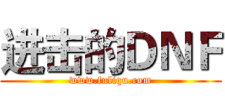 进击的ＤＮＦ (www.fuliqu.com)