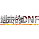 进击的ＤＮＦ (www.fuliqu.com)