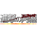 進撃の阿纏 (attack on matoi)