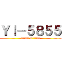 ＹＩ－５８５５ (attack on titan)