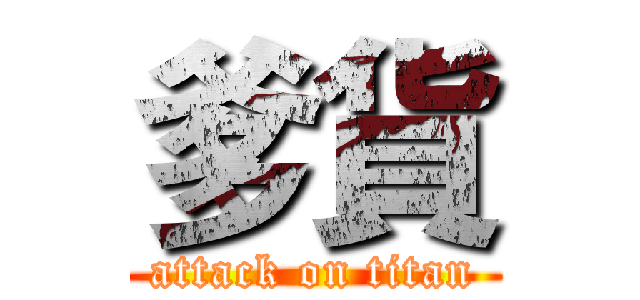 爹貨 (attack on titan)